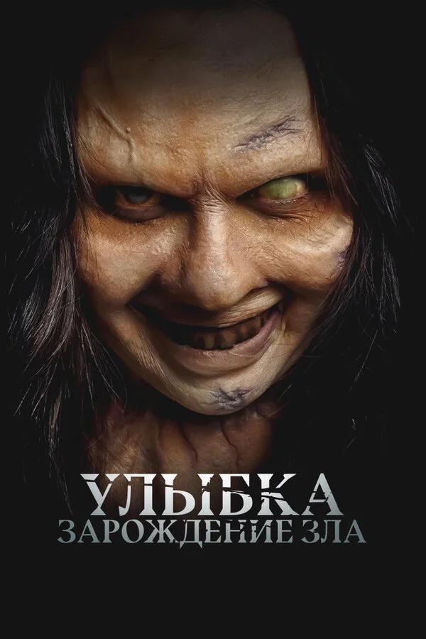 Улыбка. Зарождение зла сериал 2024 смотреть онлайн бесплатно в хорошем качестве HD